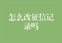 如何优雅地改写征信记录，让你的信用分数瞬间爆表