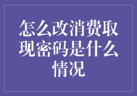 怎样更改消费取现密码：安全与便捷的双重守护