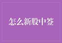 新股中签策略：如何在众多投资者中脱颖而出