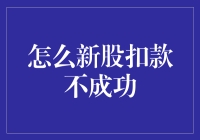 新股申购未扣款的有效应对策略与分析