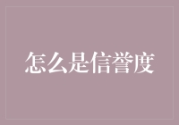 探索企业信誉度：构建与维护企业信用的策略