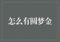 圆梦金：现实与理想的桥梁