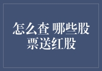 股民必备：如何轻松找出送红股的股票，让你的资产翻倍！