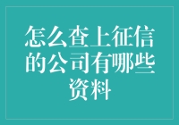 如何查询上征信的公司及其相关资料：一份全面指南