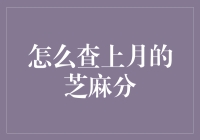 如何查询上月份的芝麻信用分：方法与步骤详解