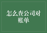 如何高效查询公司对账单：技术与策略