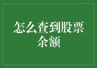 想知道你的股票余额？这样做就对了！