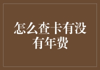 信用卡年费查询攻略：轻松掌握年度费用明细