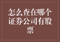 如何在证券市场中找到你的持股信息？