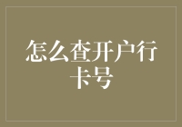 如何通过银行服务热线高效获取开户行卡号信息