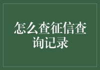 我的征信查询记录？秘密还是公开？