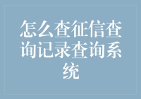 征信查询记录：从神秘的天体观察到日常的厨房小技巧