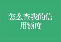 你的信用额度，你知道多少？