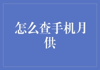 想查手机月供？别傻啦，这里教你一招！