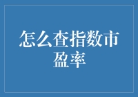 指数市盈率查询指南：如何在股市里不迷路