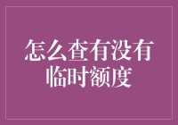 怎样快速找出你的信用卡临时额度？