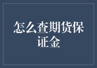 期货保证金查询：高效管理资金风险的必修课