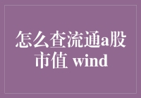 如何在Wind财经终端上查流通A股市值？（附防御股市大跌秘籍）