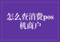 查消费pos机商户的方法与技巧