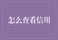 如何科学地监测并优化个人信用评分