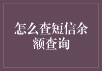 想知道你的短信余额？一招教你轻松查询！