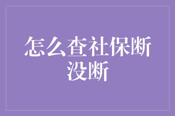 怎么查社保断没断