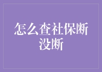 社保查询指南：如何证明你不是社保流民