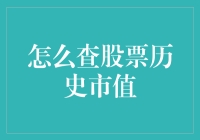 查股票历史市值：一个专业投资者必备技能