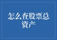 股票总资产查询指南：从新手到高手的进阶之路