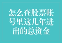 股市大侦探：如何破解账户资金神探之谜