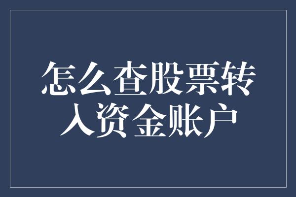 怎么查股票转入资金账户