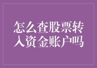 如何查询您的股票转入资金账户：一种详尽的操作指南