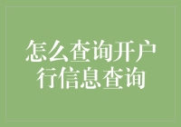 掌握技巧，轻松查询开户行信息：专业指南