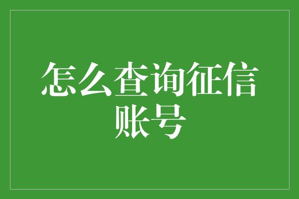 怎么查询征信账号