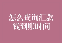 如何快速准确查询汇款到账时间：掌握关键技巧