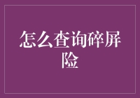 如何查询碎屏险：全方位解析与攻略