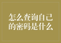 如何在不需要密码的情况下查询自己的密码