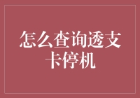 如何优雅地拯救卡停机危机：透支卡停机查询指南