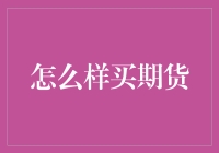 期货交易初学者指南：买期货就像买了一张通往未来的车票