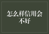 为什么你的信用会变差？解决办法看这里！