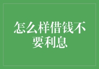 如何以低风险、无利息方式借钱：策略与注意事项