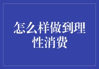 理性消费，一场与欲望斗智斗勇的战役