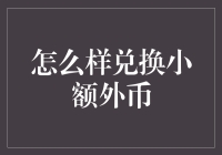 小额外币怎么换？别让钱包空空如也！