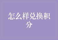 如何高效兑换积分：从积累到变现的全流程解析