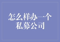 私募公司：一步一个坑，带你从零开始办私募公司