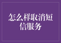 如何安全、高效地取消短信服务？——实用性攻略