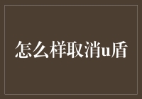 如何解除U盾限制？金融安全的必备知识！