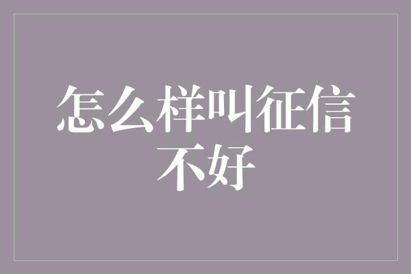 怎么样叫征信不好