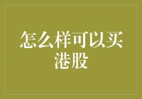 海外投资新路径：怎样合法合规购买港股