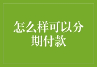 分期付款：让未来为消费埋单，实现即时满足的新路径